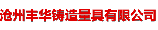 铸铁平台-发动机试验平台-电机试验平台-电机振动试验台-沧州丰华铸造量具有限公司