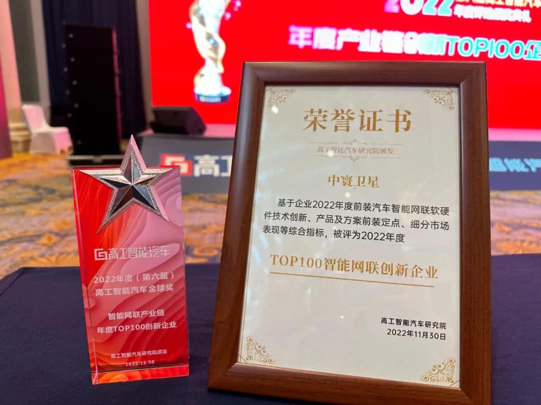 Ebpay(中国)旗下中寰卫星获评“2022年度智能汽车产业链TOP100创新企业”大奖